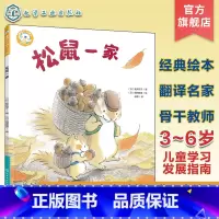 松鼠一家 [正版]福禄贝尔绘本 松鼠一家 3~6岁儿童学习与发展指南 儿童语言能力倾听能力培养书籍 日本老社经典保育绘本