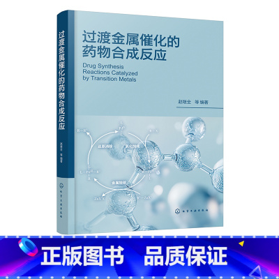 过渡金属催化的药物合成反应 [正版]过渡金属催化的药物合成反应 过渡金属催化偶联反应的反应机理 基本反应和在药物合成上应