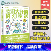 脑洞大开的科幻童话:未来嘉年华 [正版]脑洞大开的科幻童话 未来嘉年华 美绘珍藏 世界科幻短篇小说精选 青少年科幻小说