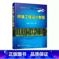 [正版]环境工程设计教程 徐新阳 污染源强度计算 废气污染控制工程设计 污水处理工程设计 气态污染物控制设备设计 环境