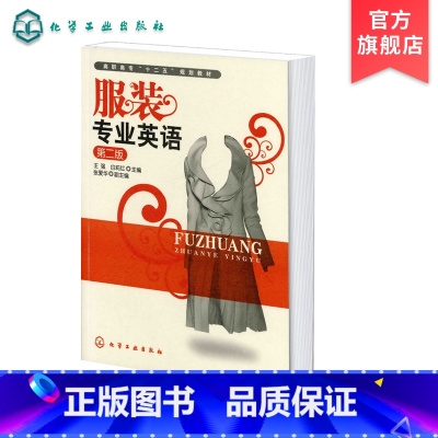 [正版]服装专业英语 第二版 服装企业管理款式结构设备制作工艺材料配饰方面内容日常业务工作英语交流能力对外贸易英汉互译
