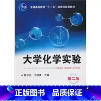 [正版]大学化学实验(第2版)
