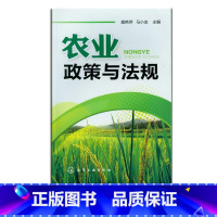 [正版] 农业政策与法规 扈艳萍 农业农村发展新时期 掌握新农村建设相关政策法规知识 提高农民素质 提升农村生产力改善