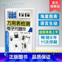 [正版] 万用表检测电子元器件 电子元器件集成电路智能传感器从零学家电器件电路板万用表检测使用技能万用表检测应用与维修