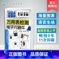[正版] 万用表检测电子元器件 电子元器件集成电路智能传感器从零学家电器件电路板万用表检测使用技能万用表检测应用与维修