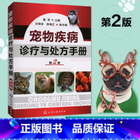 [正版]兽医用 宠物疾病诊疗与处方手册 第2版 董军 宠物常见病病例分析 宠物生病治疗 犬猫疾病诊治职业兽医师用书犬病