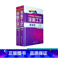 [正版]涂料工艺 上下册 第四版 刘登良 涂料基础知识 涂装过程控制涂料原材料 涂料涂装工艺涂装管理技术服务 涂料涂