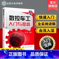 [正版] 数控车工入门与提高 数控车床编程入门自学书籍 数控车床编程操作教程 零件工艺加工中心数控机床编程 fanuc
