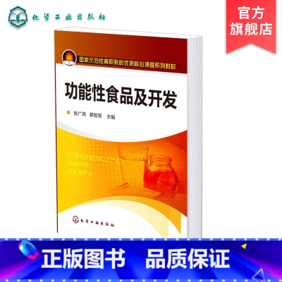 理科 [正版]功能性食品及开发 张广燕 保健食品 功能性食品开发 功能性食品加工技术 功能性食品质量管理 功效成分检测