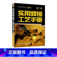 [正版]实用焊接工艺手册第2版 焊接教程工艺书 电烙铁 维修焊接 电焊书籍自学 电焊工 电焊工技术书 熔化焊接与热切割