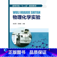 [正版]物理化学实验(张玉军)