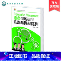 [正版]零售业经营管理攻略系列 图解商场超市布局与商品陈列 超市经营管理书籍 商场超市工作指导用书 卖场管理知识大全超