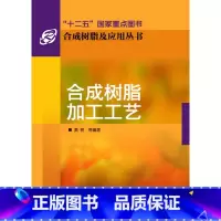 [正版]合成树脂加工工艺 合成树脂及应用丛书 塑料 材料科技 黄锐 化学工业 书籍