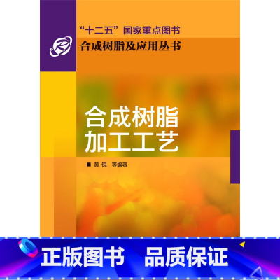 [正版]合成树脂加工工艺 合成树脂及应用丛书 塑料 材料科技 黄锐 化学工业 书籍