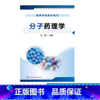 [正版]分子药理学(叶勇)高等学校教学用书