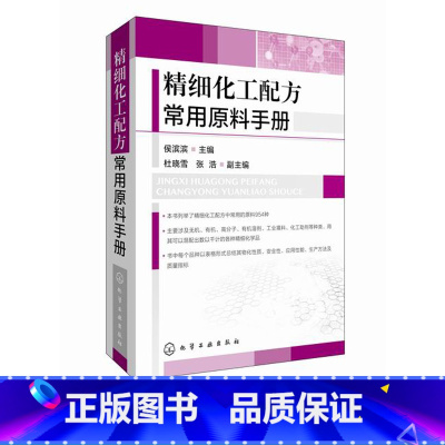 [正版]精细化工配方常用原料手册 侯滨滨 精细化工配方书籍 化工原料基础 精细化工配方原料使用 精细化学品 精细化工