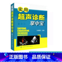 [正版]实用超声诊断掌中宝