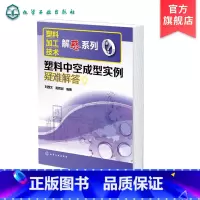 [正版]塑料加工技术解惑系列 塑料中空成型实例疑难解答