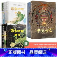 [全套10册]国家地理8册+中国历史2册 [正版]藏在地图里的国家地理世界中国 儿童自然地理历史科普百科全书籍 小学生启