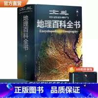 [共722页]北斗地理百科全书 [正版]北斗北斗地理百科全书共722页 中小学生地理知识科普百科大全书 中国世界宇宙地球
