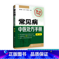[正版]常见病中医处方手册 第二版 中医基础理论 入门临床医学书籍 中药配方方剂学 医诊断治疗大全书籍 中医书籍大全