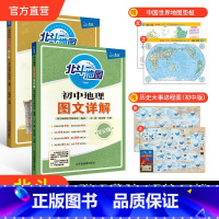 [2册]初中地理+历史图文详解 初中通用 [正版]北斗北斗地图初中历史图文详解笔记版 初中历史教辅复习资料书初一初二初三