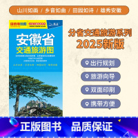 安徽省(2025) [正版]中国分省交通旅游图 云南广东辽宁河南湖北山西内蒙古自驾游攻略地图 公路交通详图城区图美食景点