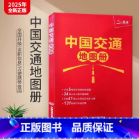 2025中国交通地图册(红革皮) [正版]北斗2025年中国交通地图册红革皮 分省公路高铁交通线路图政区图 高速国道省道