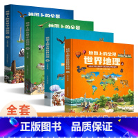 [全4册]全景中国地理+世界地理 [正版]北斗地图上的全景中国世界地理绘本书籍 一二三年级小学生地理科普启蒙书 写给儿童