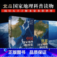 [共2册]中国+世界 地理地图集 [正版]北斗中国+世界国家地理地图集全2册 地理知识科普百科图书 地形地理知识点 中