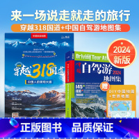 [正版]共2册2024年中国自驾游地图集+自驾穿越318国道 川藏线青海新疆西藏景点交通自助游书籍攻略全国旅游自驾游地