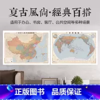 [1.1×0.8米]中国+世界 [正版]2024年中国地图和世界地图 1.1*0.8米 复古风经典版地图 办公室客厅卧室