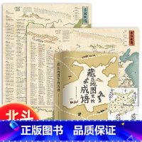 [正版]北斗藏在地图里的成语4册+唐诗宋词地图2张 小学生成语故事6-8-10-12岁 课外阅读三四五年级课外书籍地图