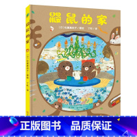 鼹鼠的家 [正版]北斗鼹鼠的家精装绘本 3-6岁幼儿童早教启蒙认知绘本 幼儿园睡前故事书 观察力专注力培养书