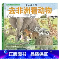 [正版]北斗一家人看世界去非洲看动物绘本 揭秘动物世界探索自然 3-6幼儿童百科全书 少儿科普动物书 丁虹绘本馆出品
