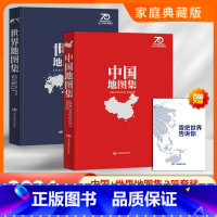 [全2册]中国+世界地图集(家庭典藏版) [正版]2024年中国世界地图集 家庭典藏版 中国地图出版社 锁线精装