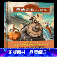 [正版]北斗童书全2册我的宠物小火车小卡车凯迪克大奖绘本故事书 幼儿童0-3-6-7岁绘本 爱的教育交通知识绘本书籍