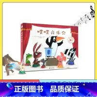 [正版]噗噗音乐会发声书听什么声音绘本书婴幼儿触摸发声早教书宝宝撕不烂益智翻翻书如厕习惯幼儿园故事书籍 童书