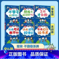 逆商不服输系列 全6册 [正版]全6册逆商不服输一二辑 给小学生的实战学习秘籍 6-8-10岁儿童逆商情商培养绘本漫画