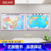 [1.61*1.15米]中国+世界共2张(仿红木杆) [正版]北斗2024年中国世界地图挂图 高清挂画约1.6*1.2米
