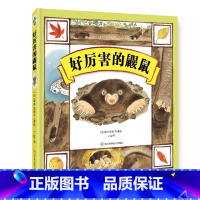 好厉害的鼹鼠 [正版]北斗好厉害的鼹鼠精装绘本 3-6岁幼儿童早教启蒙认知绘本 幼儿园睡前故事书 领略生命的神奇与伟大