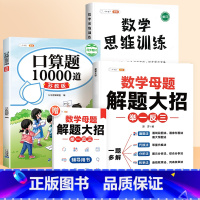 [3本]口算题+数学母题+数学思维 一年级上 [正版]江苏一年级上册口算天天练二年级三年级下册苏教版数学同步练习题10以