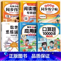 [语数专项/6本]口算+应用+字帖+阅读理解+看图+数学思维全一册 一年级上 [正版]2024新版口算天天练一年级二年级