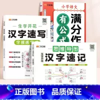 [快速写作]汉字速记+汉字速写+满分作文有公式 小学通用 [正版]2024新版生字开花汉字速记思维导图小学生语文1-6年