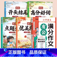 [五本]满分作文有公式+作文搭档 小学通用 [正版]抖音同款2024新版小学满分作文有公式三四五六年级作文大全写作入门技