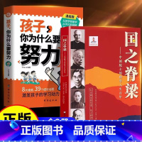 [努力的意义]国之脊梁+你为什么要努力 [正版]国之脊梁儿童版中国院士的科学人生百年书写40位中国院士33个学科领域弘扬