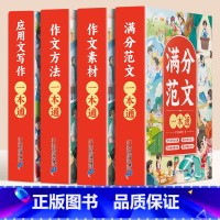 [10月新上市完整版4册]优秀作文+素材+方法+应用文 小学通用 [正版]小学生作文书大全2024年人教版同步作文三上二