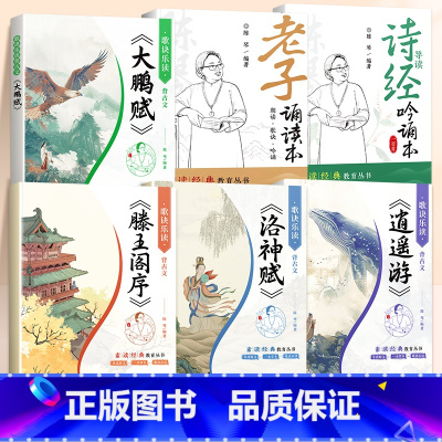 [全6册]国学经典诵读丛书全集 [正版]国学经典诵读滕王阁序洛神赋道德经老子诵读本注音带译文陈琴中国传统文化古文知识教育