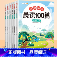 [1-6年级全套]语文晨读100篇 一年级上 [正版]2025新版每日一读经典语文晨读美文100篇一二三四五六年级337