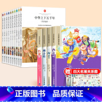 [全8册]四大名著+中华上下五千年 [正版]四大名著小学生版注音版全套4册小学一二年级带拼音课外阅读书籍西游记三国演义水